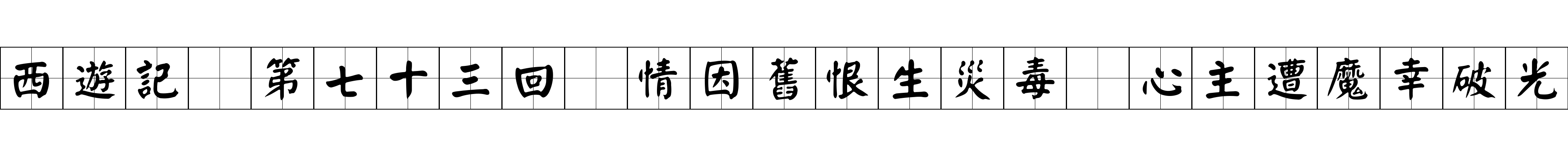 西遊記 第七十三回 情因舊恨生災毒 心主遭魔幸破光